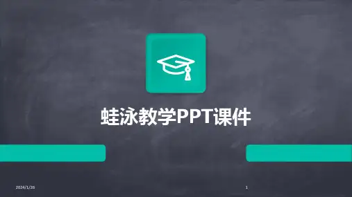 蛙泳教学PPT课件