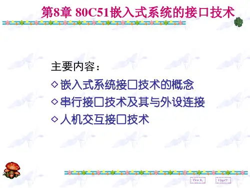 完美版课件第8章简80C51嵌入式系统接口技术