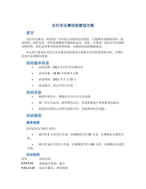 自行车比赛活动策划方案