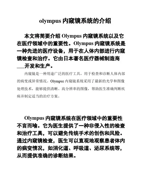 olympus内窥镜系统的介绍