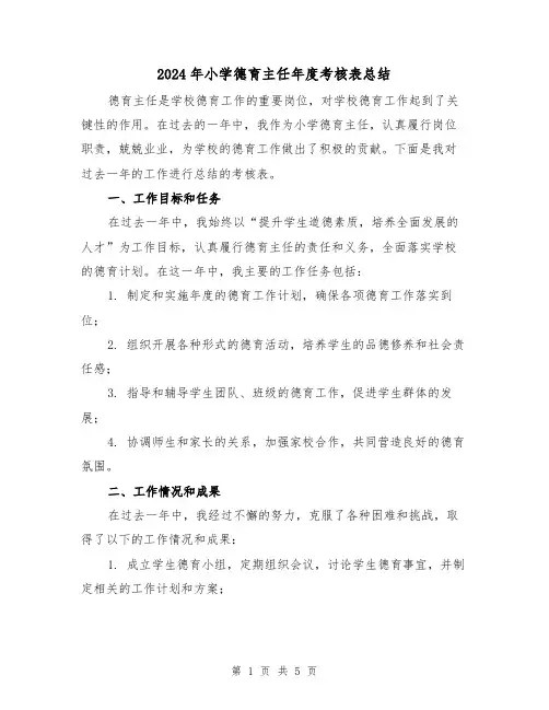 2024年小学德育主任年度考核表总结(二篇)
