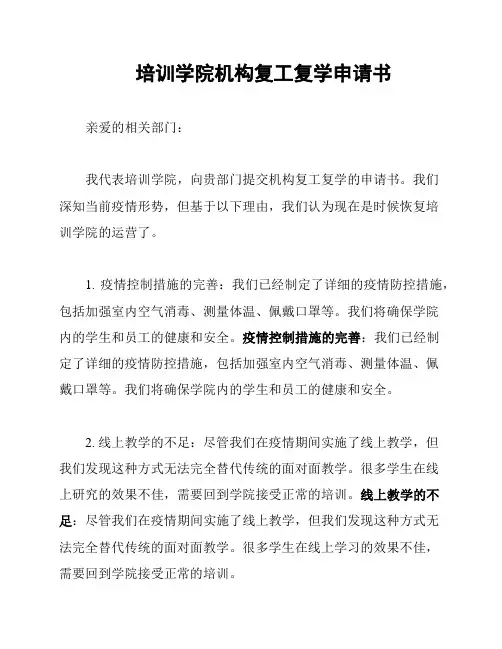 培训学院机构复工复学申请书