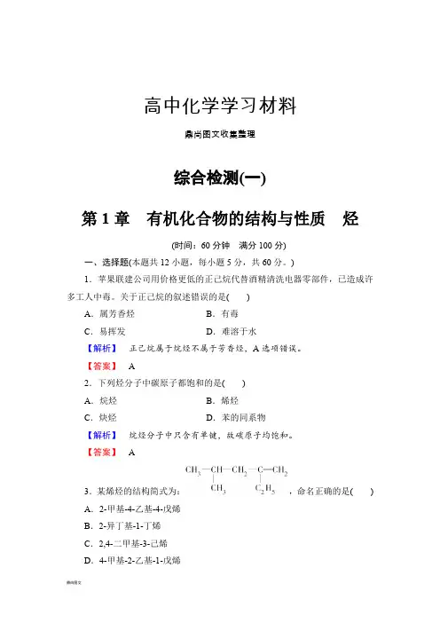 鲁科版高中化学选修五综合检测(一).docx