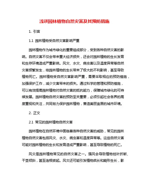 浅谈园林植物自然灾害及其预防措施