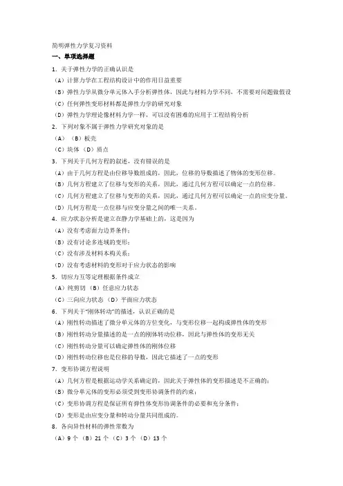 简明弹性力学复习资料