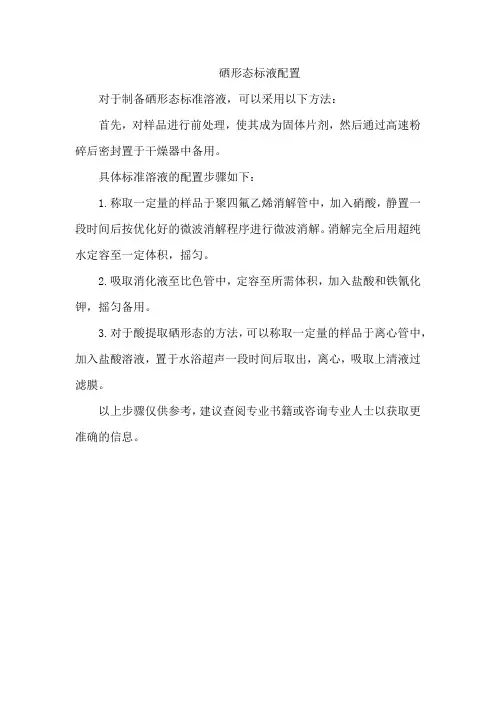 硒形态标液配置