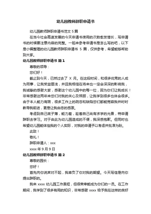 幼儿园教师辞职申请书范文5篇