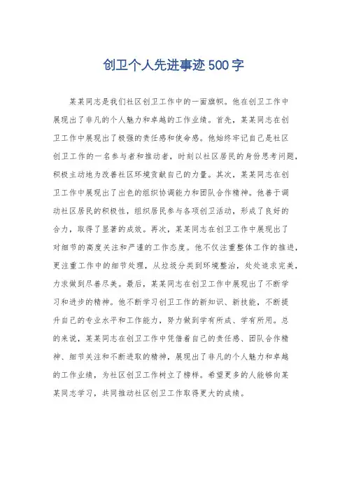 创卫个人先进事迹500字