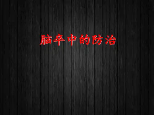 脑卒中防治  ppt课件