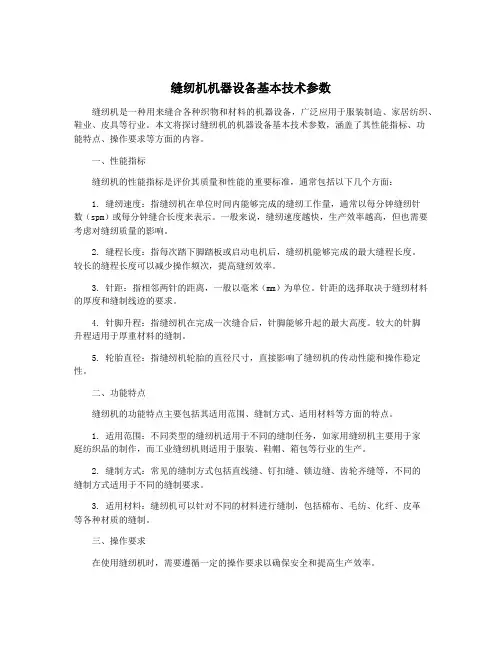 缝纫机机器设备基本技术参数