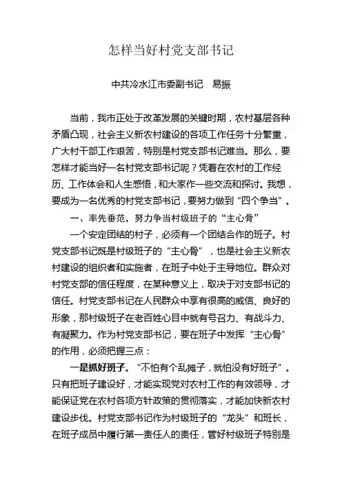 怎样当好村党支部书记