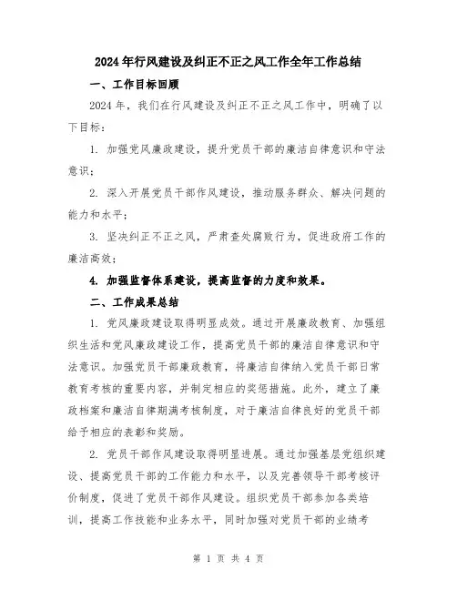 2024年行风建设及纠正不正之风工作全年工作总结