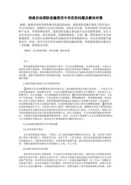 浅谈自动消防设施使用中存在的问题及解决对策