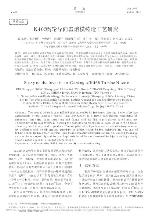 K465涡轮导向器熔模铸造工艺研究_裴忠冶