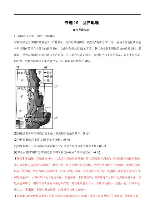 2020年高考地理二轮复习考点学与练 专题15 世界地理(高考押题)(含解析)