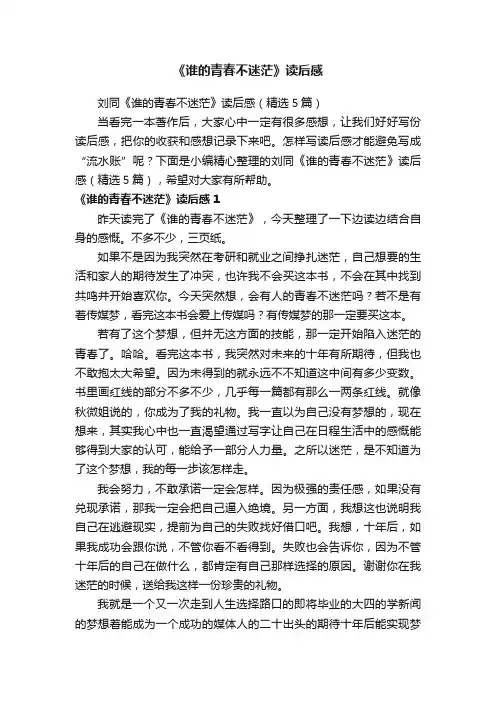 刘同《谁的青春不迷茫》读后感（精选5篇）