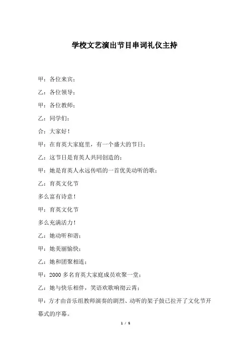 学校文艺演出节目串词礼仪主持