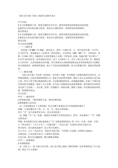 古诗词诵读 《春江花月夜》教学设计统编版高中语文选择性必修上册.doc