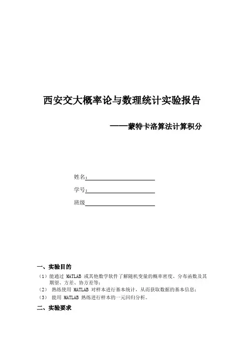 西安交大概率论与数理统计实验报告