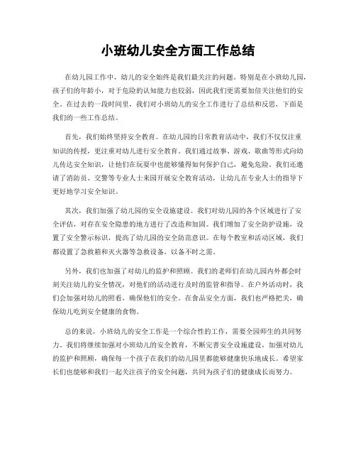 小班幼儿安全方面工作总结