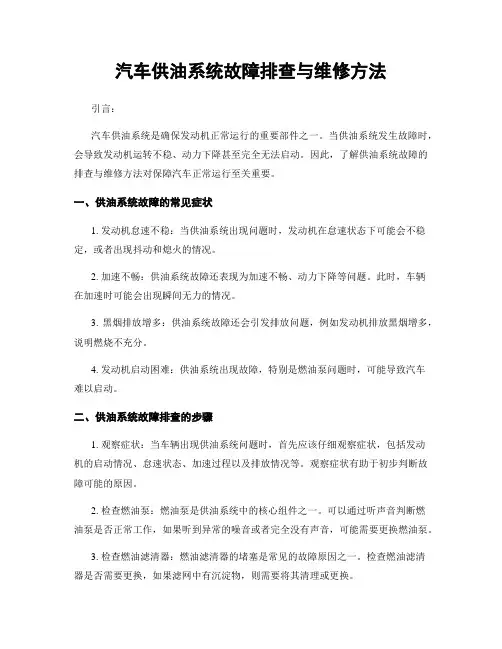 汽车供油系统故障排查与维修方法