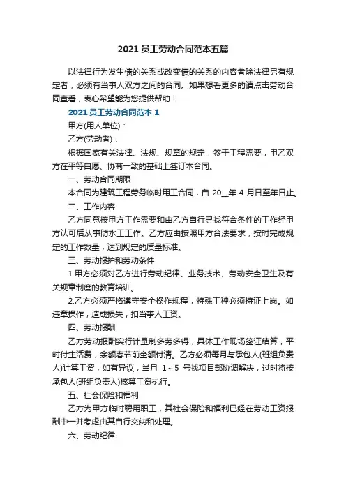 2021员工劳动合同范本五篇