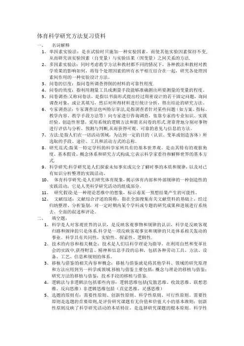 体育科学研究方法复习资料