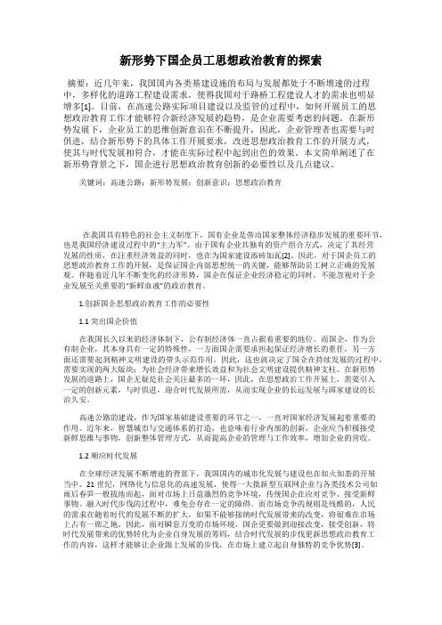 新形势下国企员工思想政治教育的探索