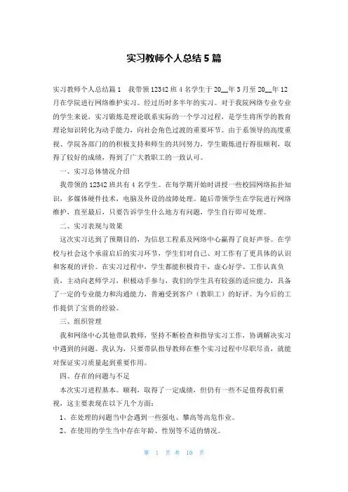 实习教师个人总结5篇