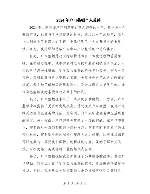 2024年户口整顿个人总结