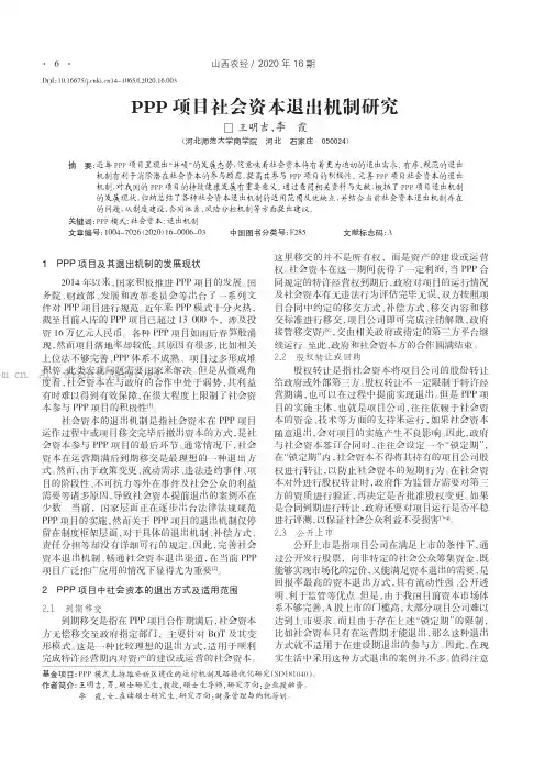 PPP 项目社会资本退出机制研究