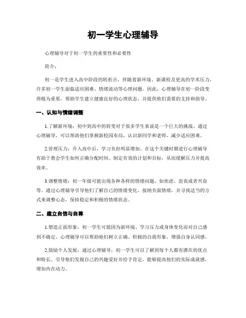 初一学生心理辅导