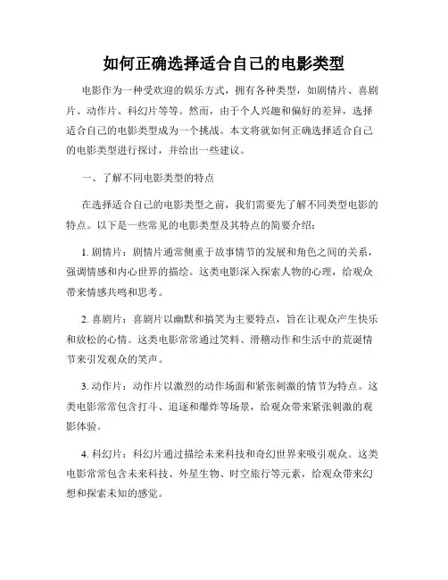 如何正确选择适合自己的电影类型