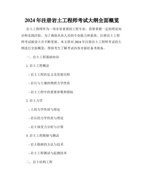 2024年注册岩土工程师考试大纲全面概览