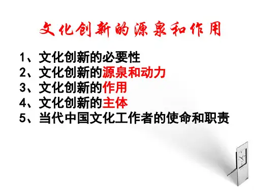 高中政治文化创新的源泉和作用课件新人教版必修3