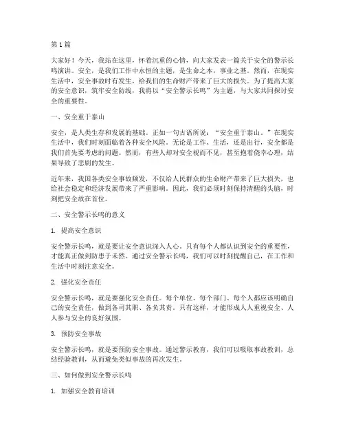 安全警示长鸣演讲稿(3篇)