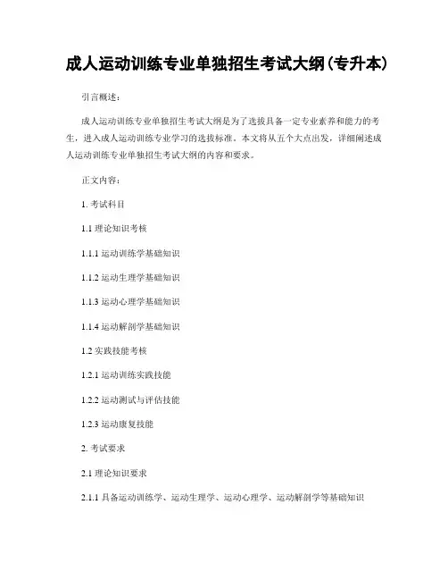 成人运动训练专业单独招生考试大纲(专升本)