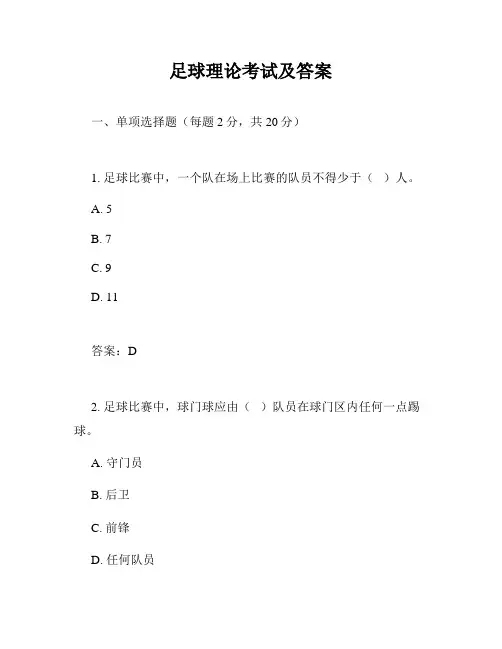 足球理论考试及答案