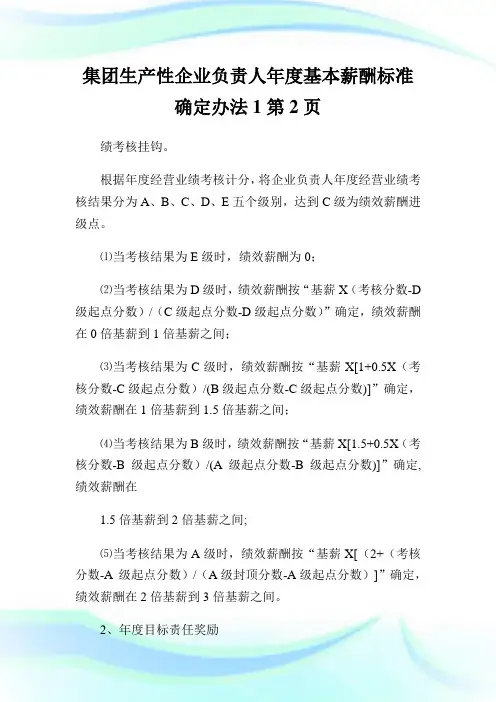 集团生产性企业负责人年度基本薪酬标准确定办法2完整篇.doc