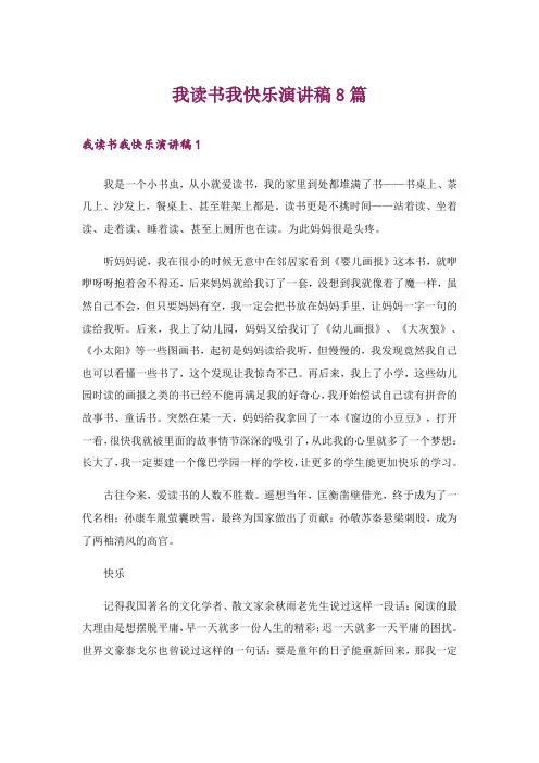 我读书我快乐演讲稿8篇