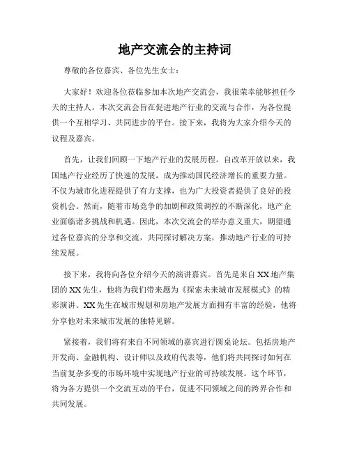 地产交流会的主持词