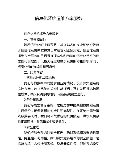 信息化系统运维方案服务