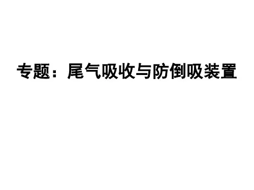 专题：尾气吸收与防倒吸装置