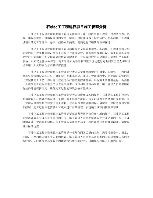 石油化工工程建设项目施工管理分析