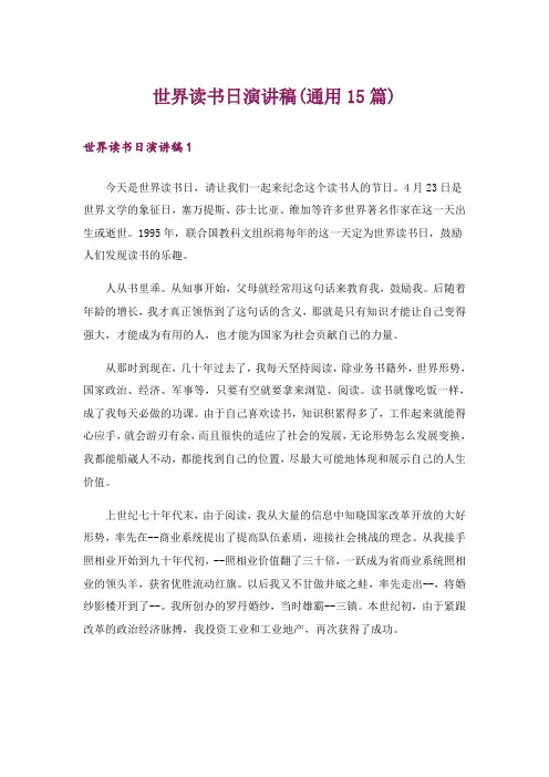 世界读书日演讲稿(通用15篇)