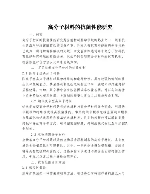 高分子材料的抗菌性能研究