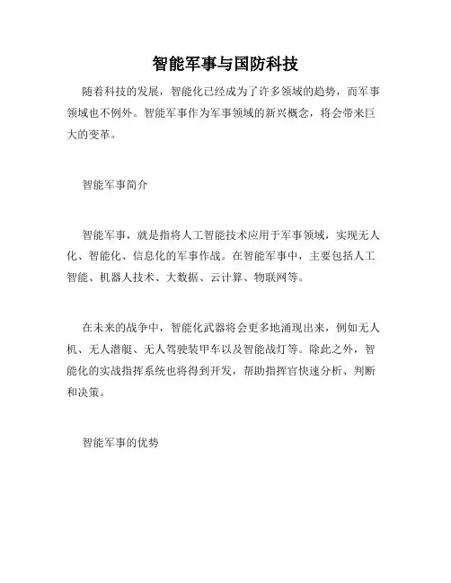 智能军事与国防科技