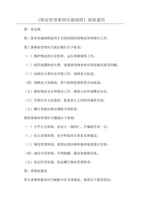 《物业管理条例实施细则》原版通用