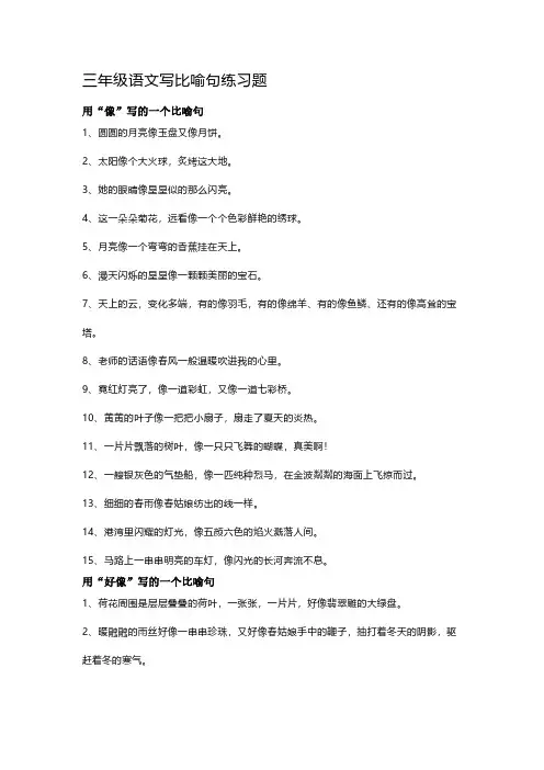 三年级语文写比喻句练习题