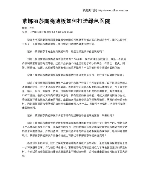 蒙娜丽莎陶瓷薄板如何打造绿色医院